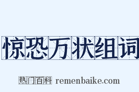惊恐万状组词是什么意思的图片